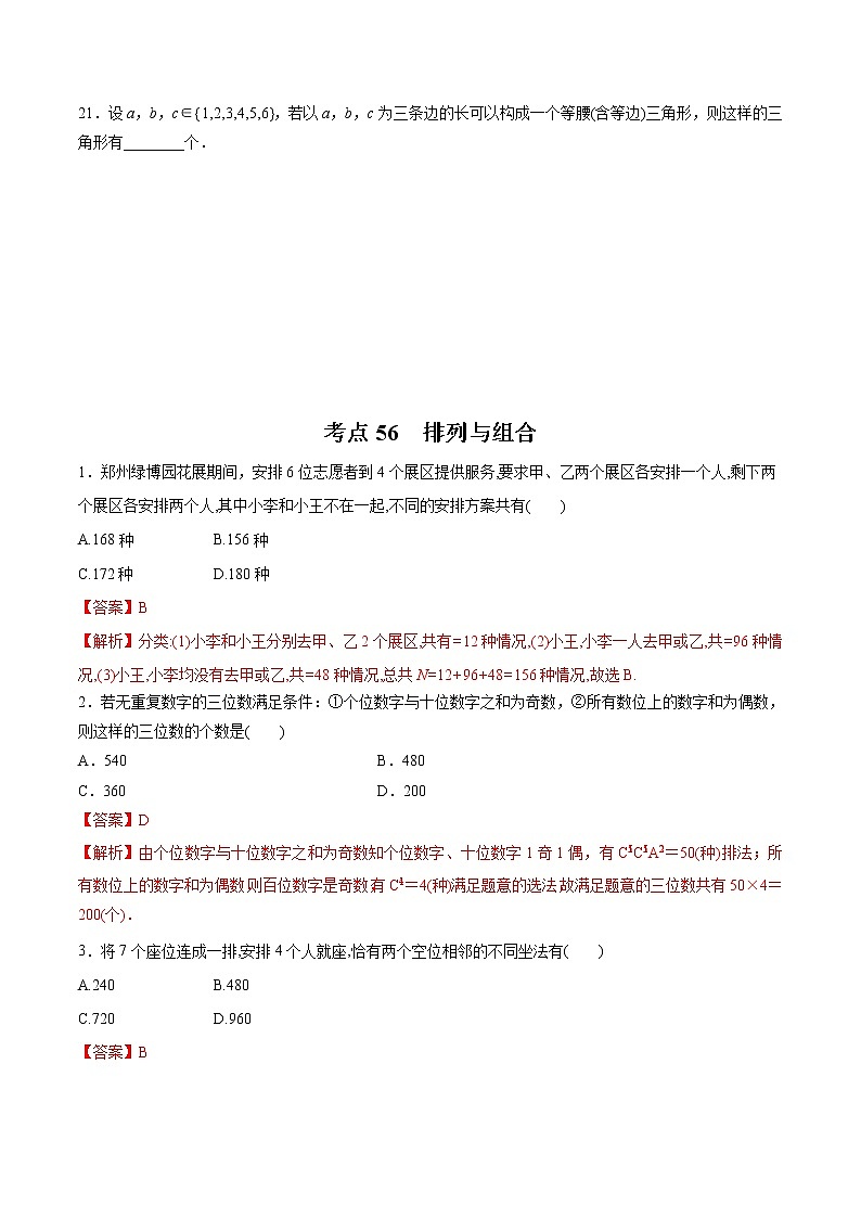 【精品试题】高考数学一轮必刷题 专题56 排列与组合（含解析）03