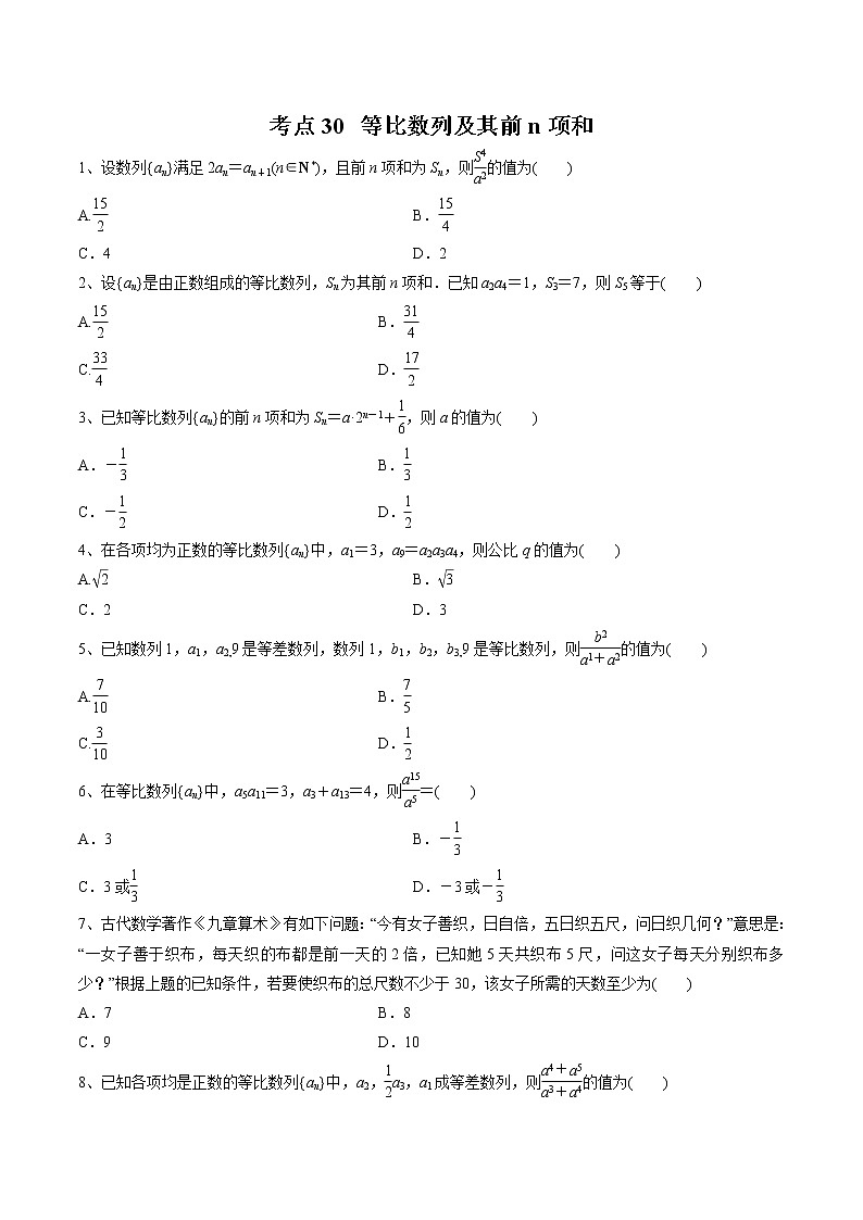 【精品试题】高考数学一轮必刷题 专题30 等比数列及其前n项和（含解析）01