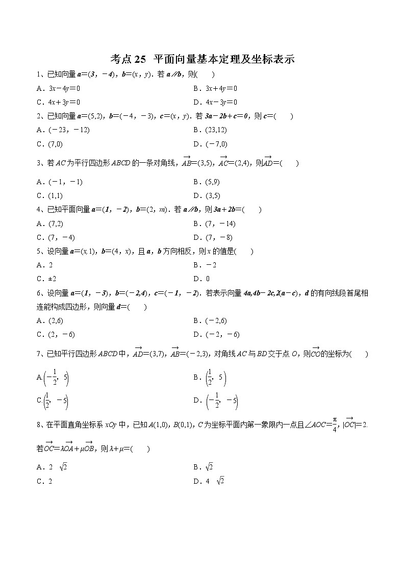 【精品试题】高考数学一轮必刷题 专题25 平面向量基本定理及坐标表示（含解析）01
