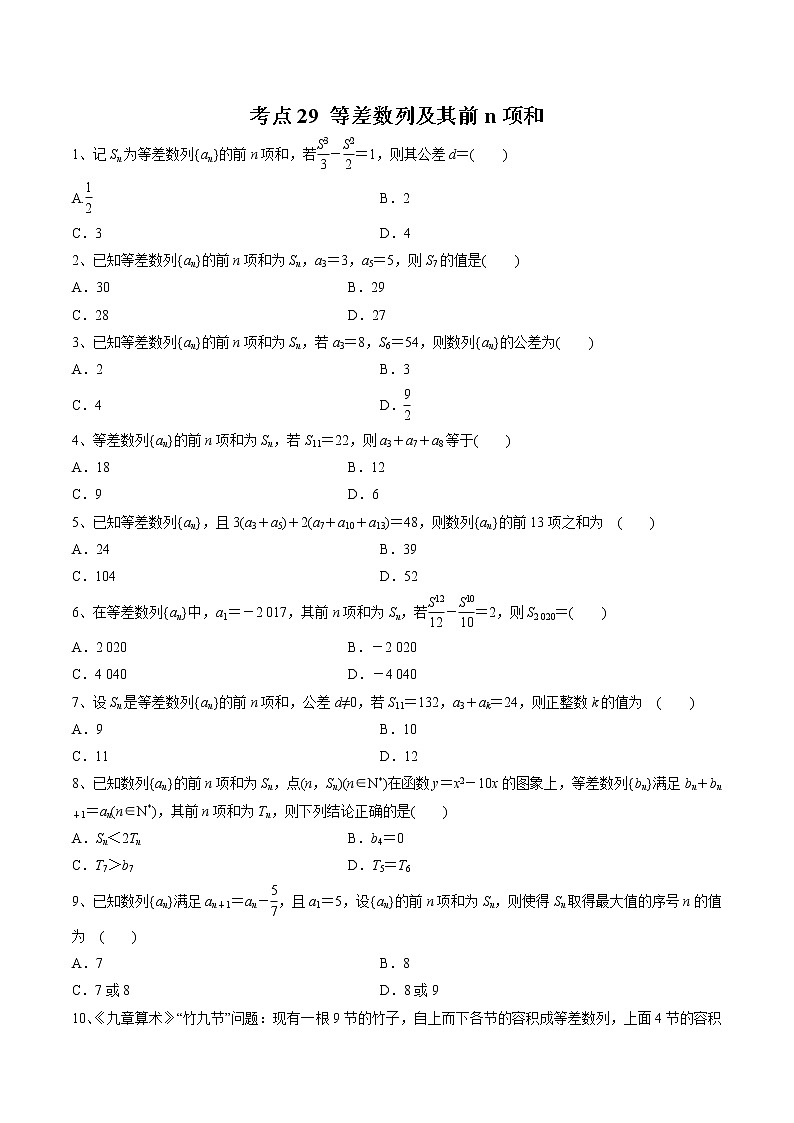 【精品试题】高考数学一轮必刷题 专题29 等差数列及其前n项和（含解析）01