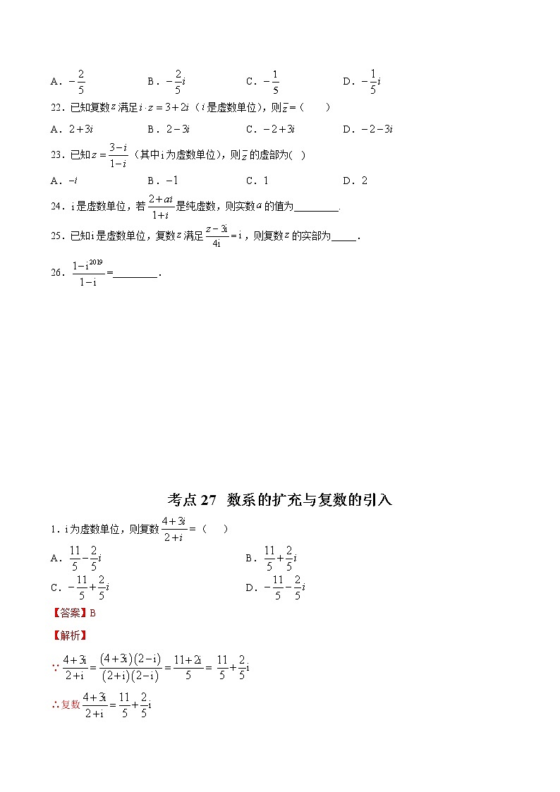 【精品试题】高考数学一轮必刷题 专题27 数系的扩充与复数的引入（含解析）03