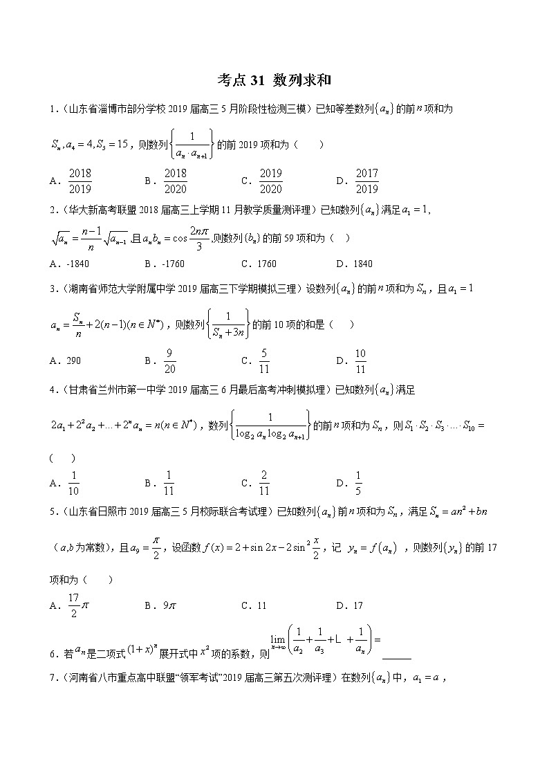【精品试题】高考数学一轮必刷题 专题31 数列求和（含解析）01