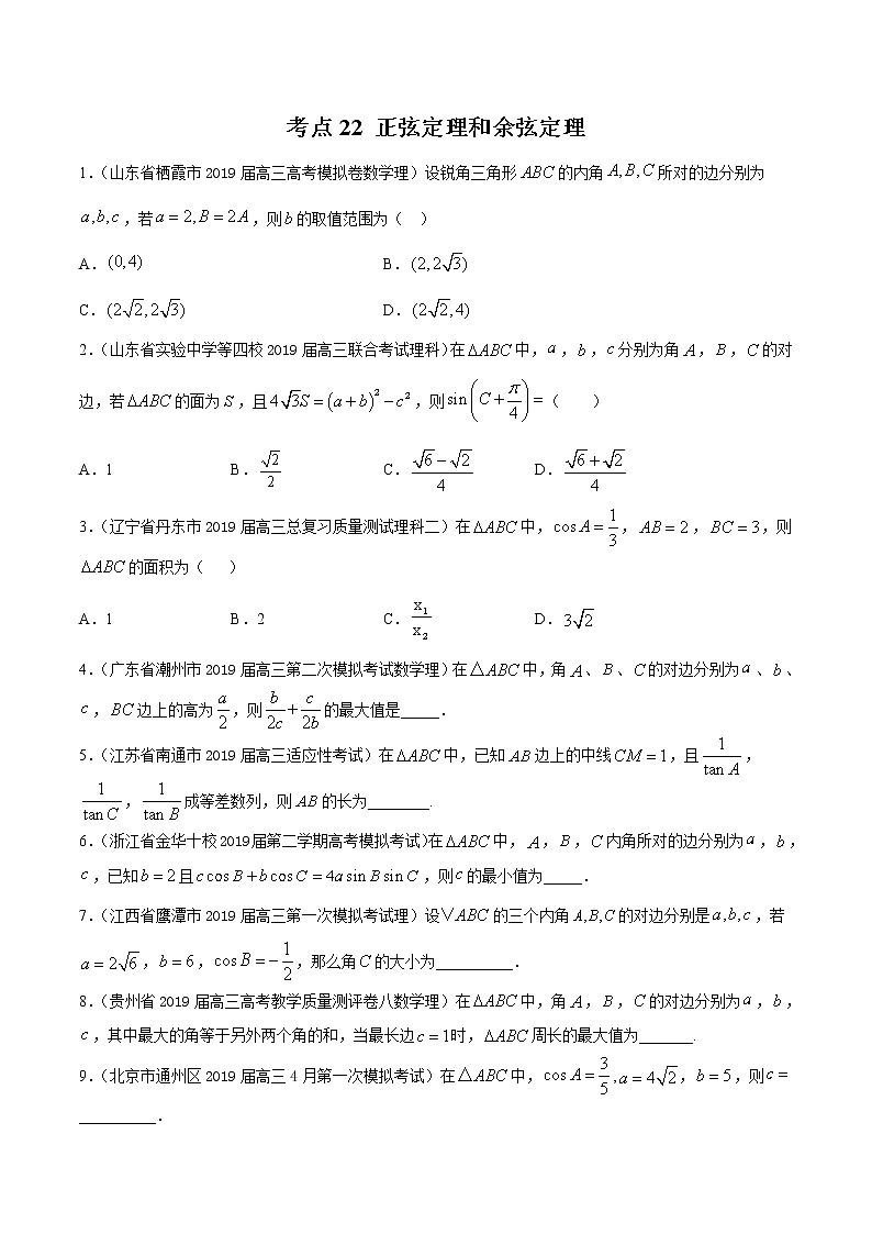 【精品试题】高考数学一轮必刷题 专题22 正弦定理和余弦定理（含解析）01