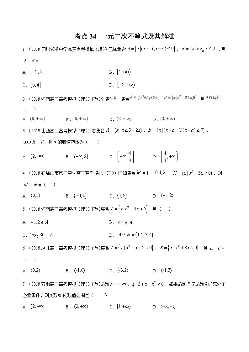 【精品试题】高考数学一轮必刷题 专题34 一元二次不等式及其解法（含解析）01