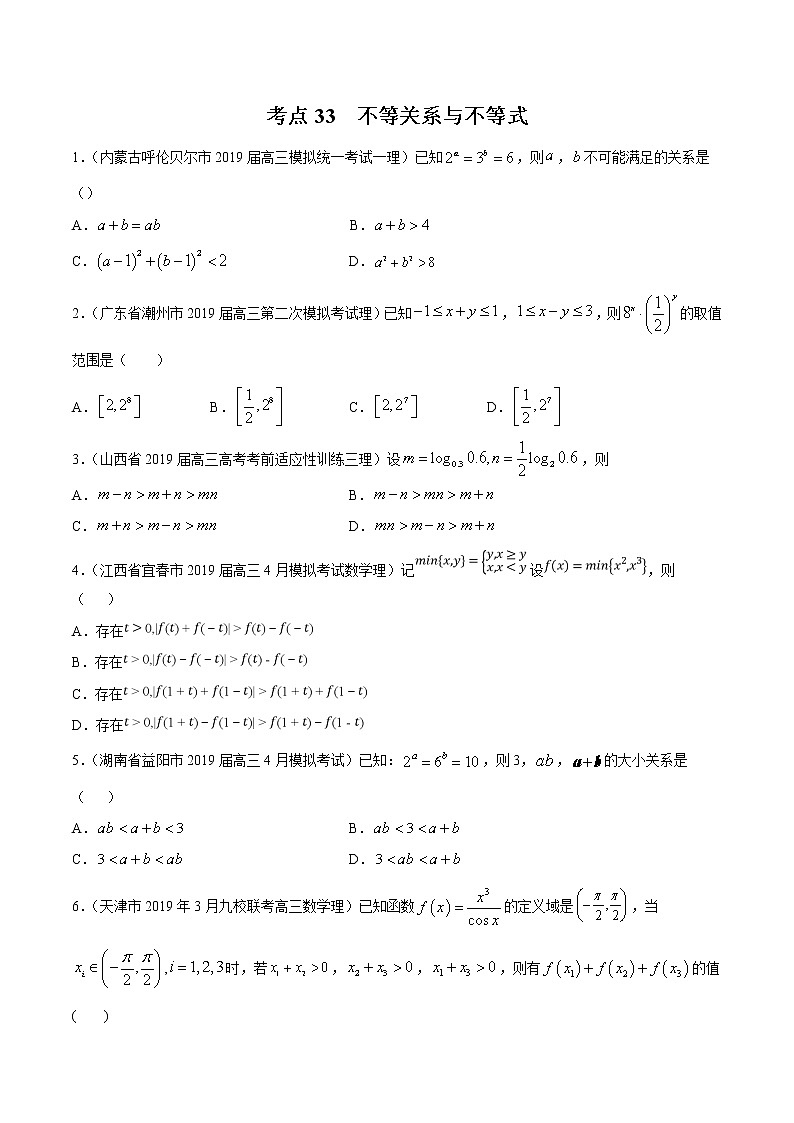 【精品试题】高考数学一轮必刷题 专题33 不等关系与不等式（含解析）01