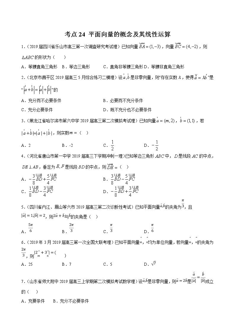 【精品试题】高考数学一轮必刷题 专题24 平面向量的概念及其线性运算（含解析）01