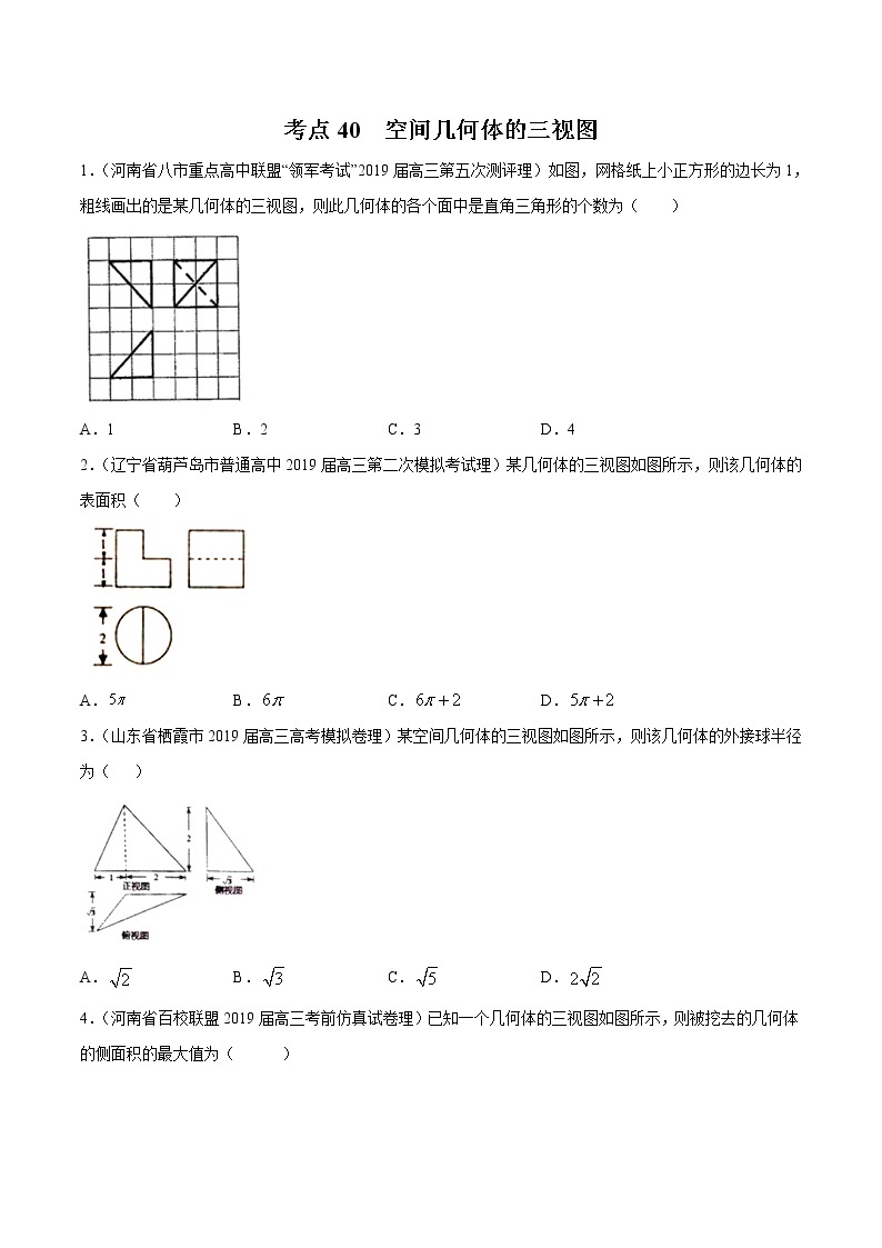 【精品试题】高考数学一轮必刷题 专题40 空间几何体的三视图（含解析）01