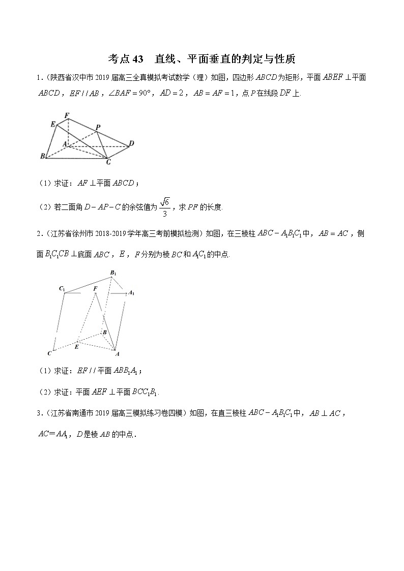 【精品试题】高考数学一轮必刷题 专题43 直线、平面垂直的判定与性质（含解析）01