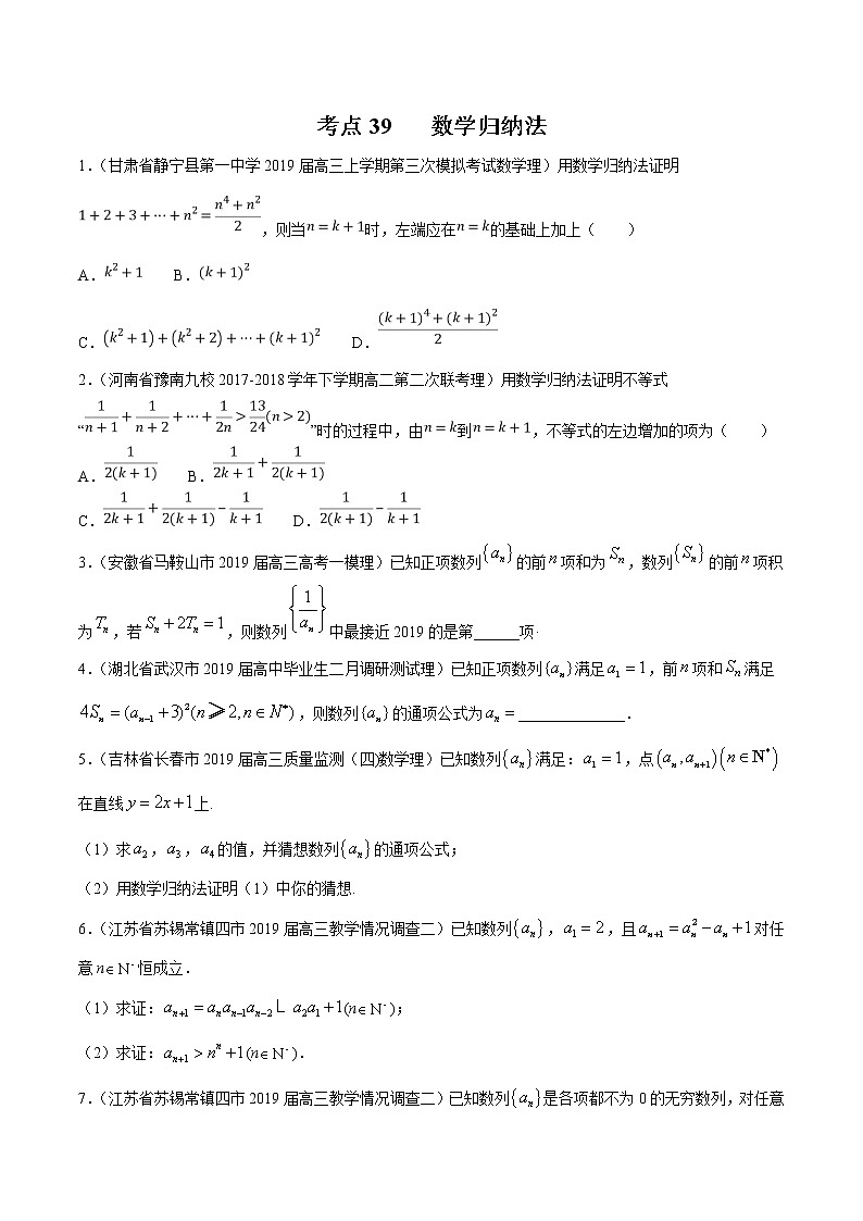 【精品试题】高考数学一轮必刷题 专题39 数学归纳法（含解析）01