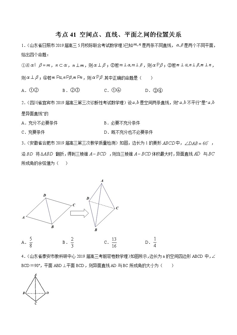 【精品试题】高考数学一轮必刷题 专题41 空间点、直线、平面之间的位置关系（含解析）01