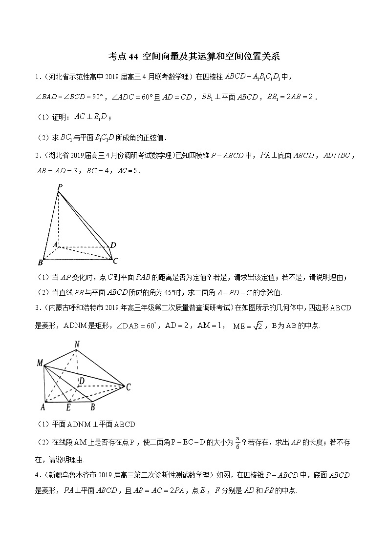 【精品试题】高考数学一轮必刷题 专题44 空间向量及其运算和空间位置关系（含解析）01