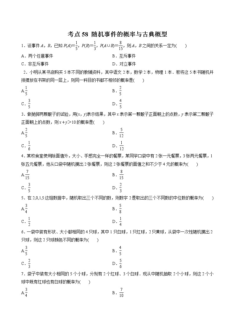 【精品试题】高考数学一轮必刷题 专题58 随机事件的概率与古典概型（含解析）01