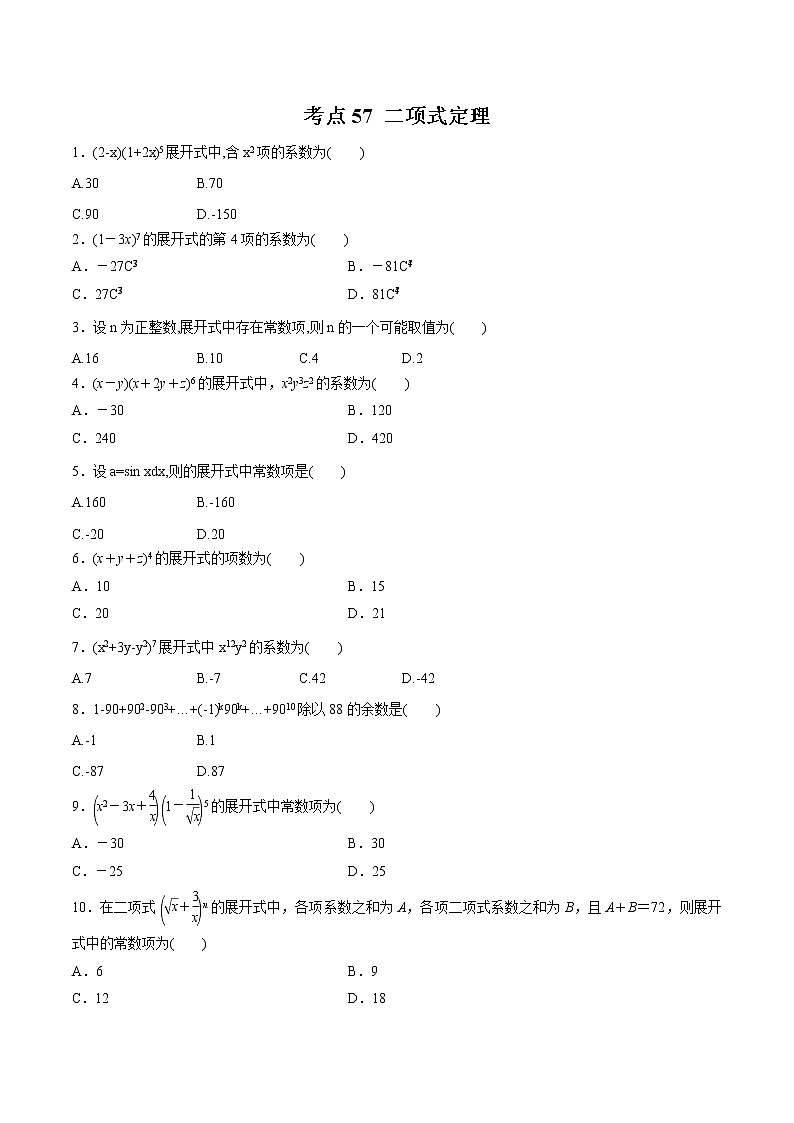 【精品试题】高考数学一轮必刷题 专题57 二项式定理（含解析）01