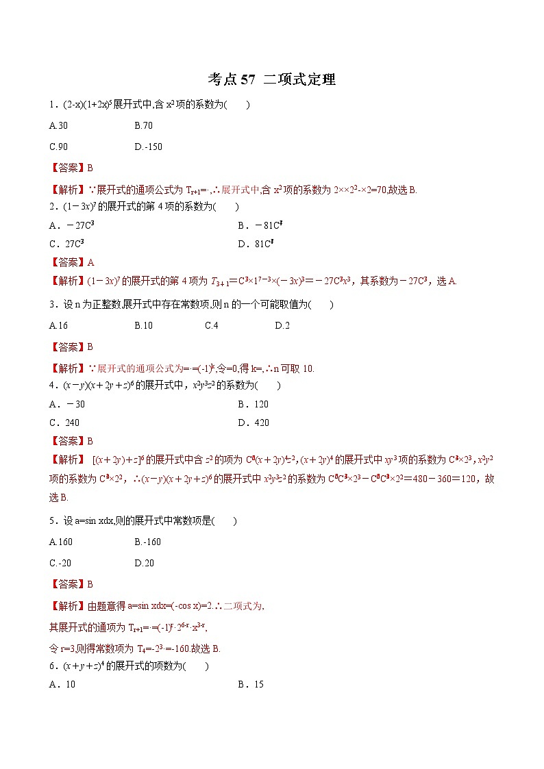 【精品试题】高考数学一轮必刷题 专题57 二项式定理（含解析）03
