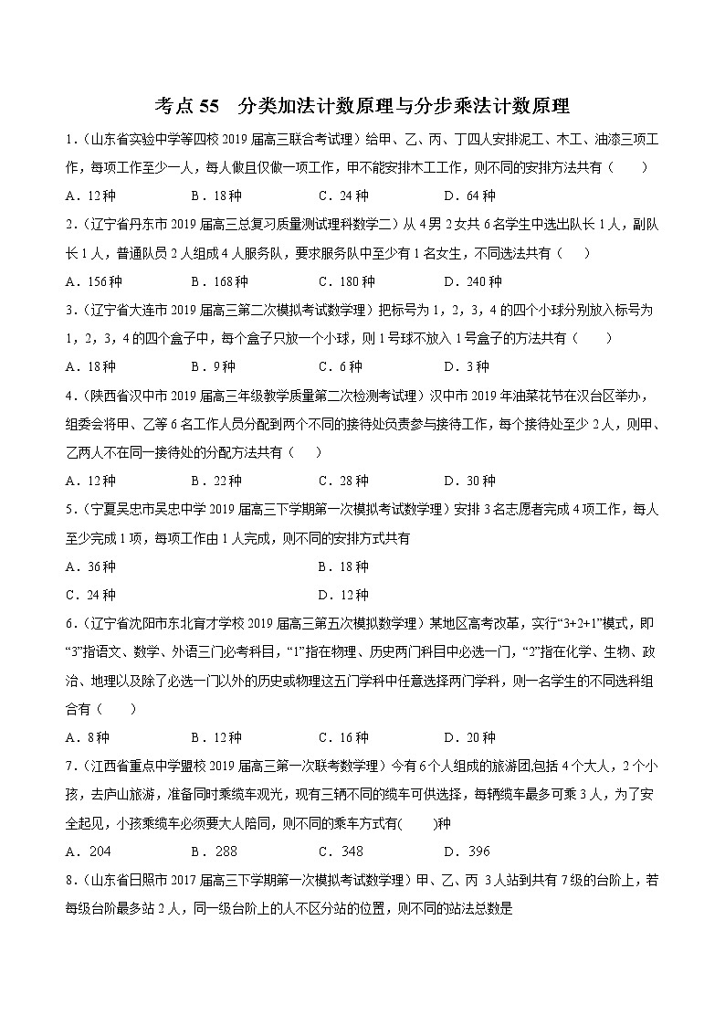 【精品试题】高考数学一轮必刷题 专题55 分类加法计数原理与分步乘法计数原理（含解析）01