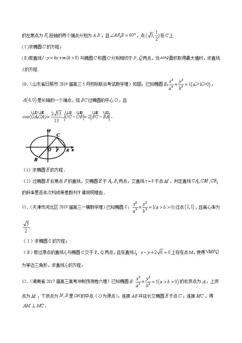 【精品试题】高考数学一轮必刷题 专题50 椭圆（含解析）03