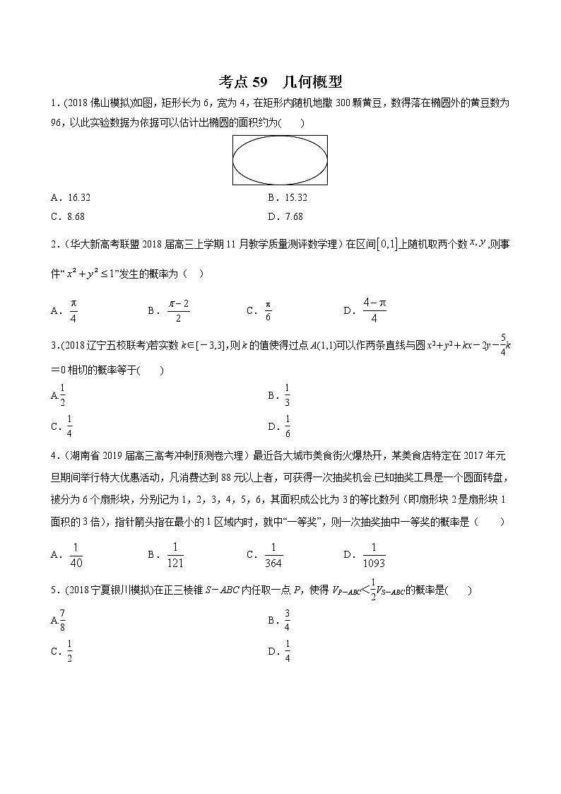 【精品试题】高考数学一轮必刷题 专题59 几何概型（含解析）01