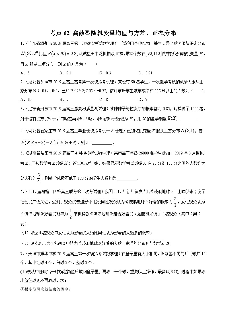 【精品试题】高考数学一轮必刷题 专题62 离散型随机变量均值与方差、正态分布（含解析）01