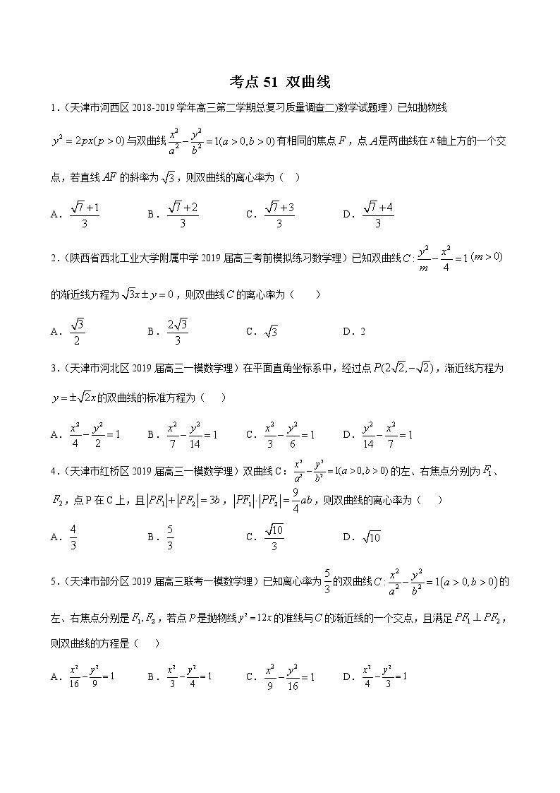 【精品试题】高考数学一轮必刷题 专题51 双曲线（含解析）01