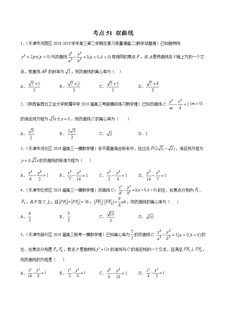【精品试题】高考数学一轮必刷题 专题51 双曲线（含解析）01