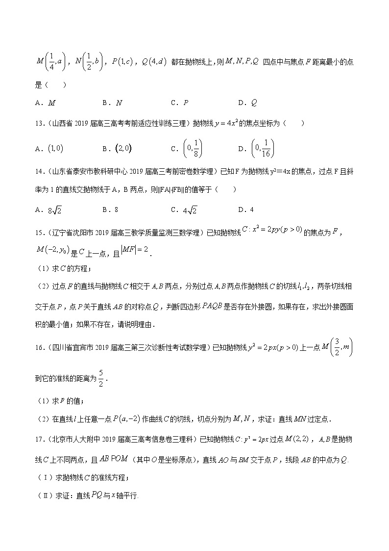 【精品试题】高考数学一轮必刷题 专题52 抛物线（含解析）03