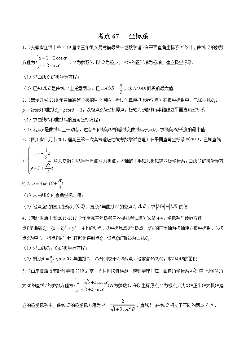 【精品试题】高考数学一轮必刷题 专题67 坐标系（含解析）01