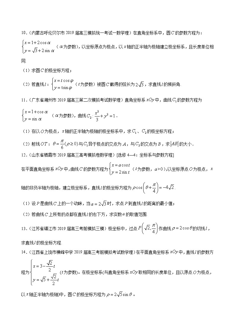 【精品试题】高考数学一轮必刷题 专题67 坐标系（含解析）03