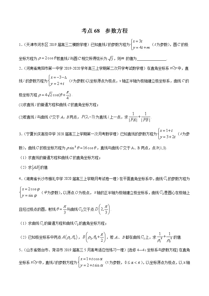 【精品试题】高考数学一轮必刷题 专题68 参数方程（含解析）01