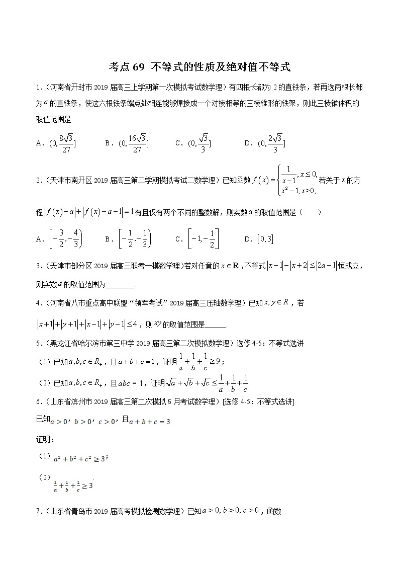 【精品试题】高考数学一轮必刷题 专题69 不等式的性质及绝对值不等式（含解析）01