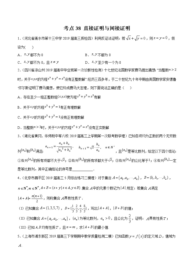 【精品试题】高考数学一轮必刷题 专题38 直接证明与间接证明（含解析）01