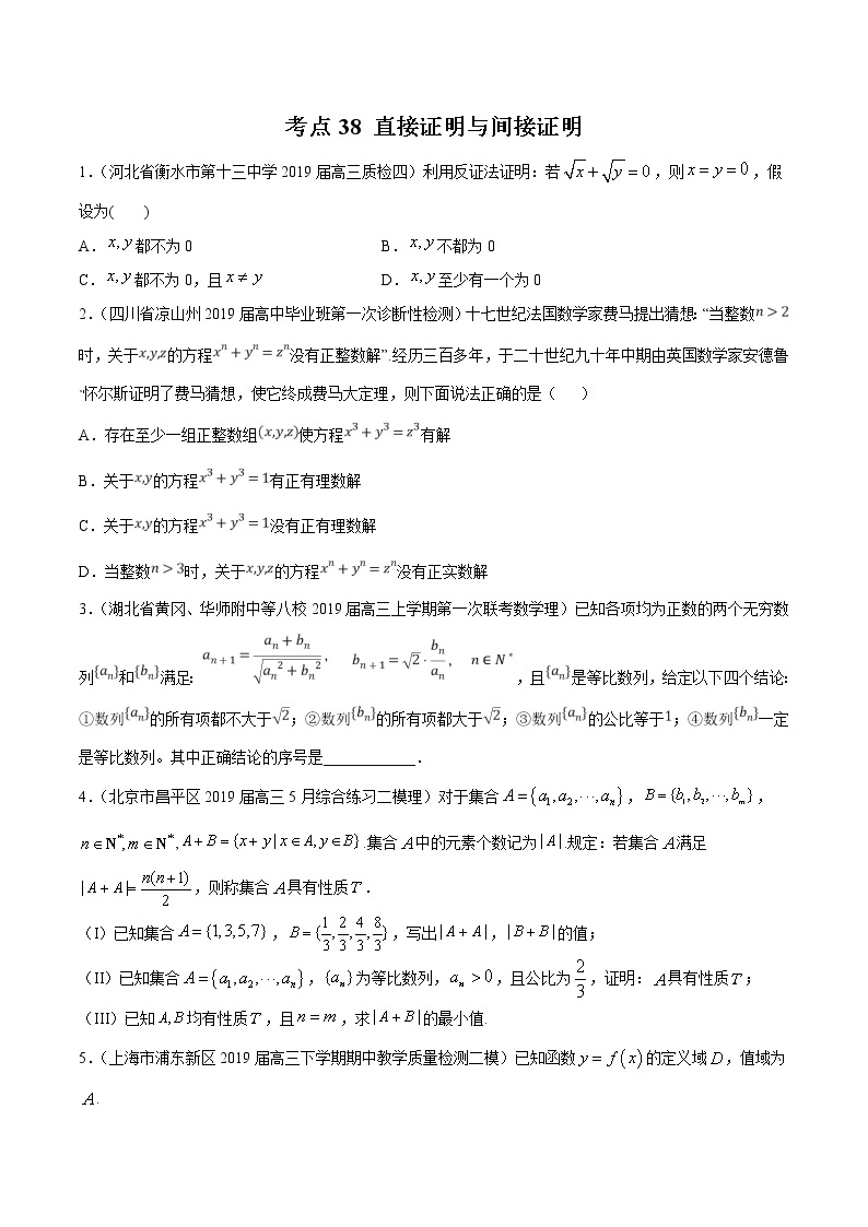 【精品试题】高考数学一轮必刷题 专题38 直接证明与间接证明（含解析）01