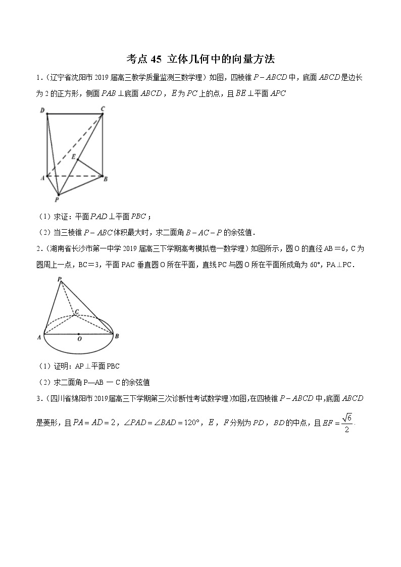 【精品试题】高考数学一轮必刷题 专题45 立体几何中的向量方法（含解析）01
