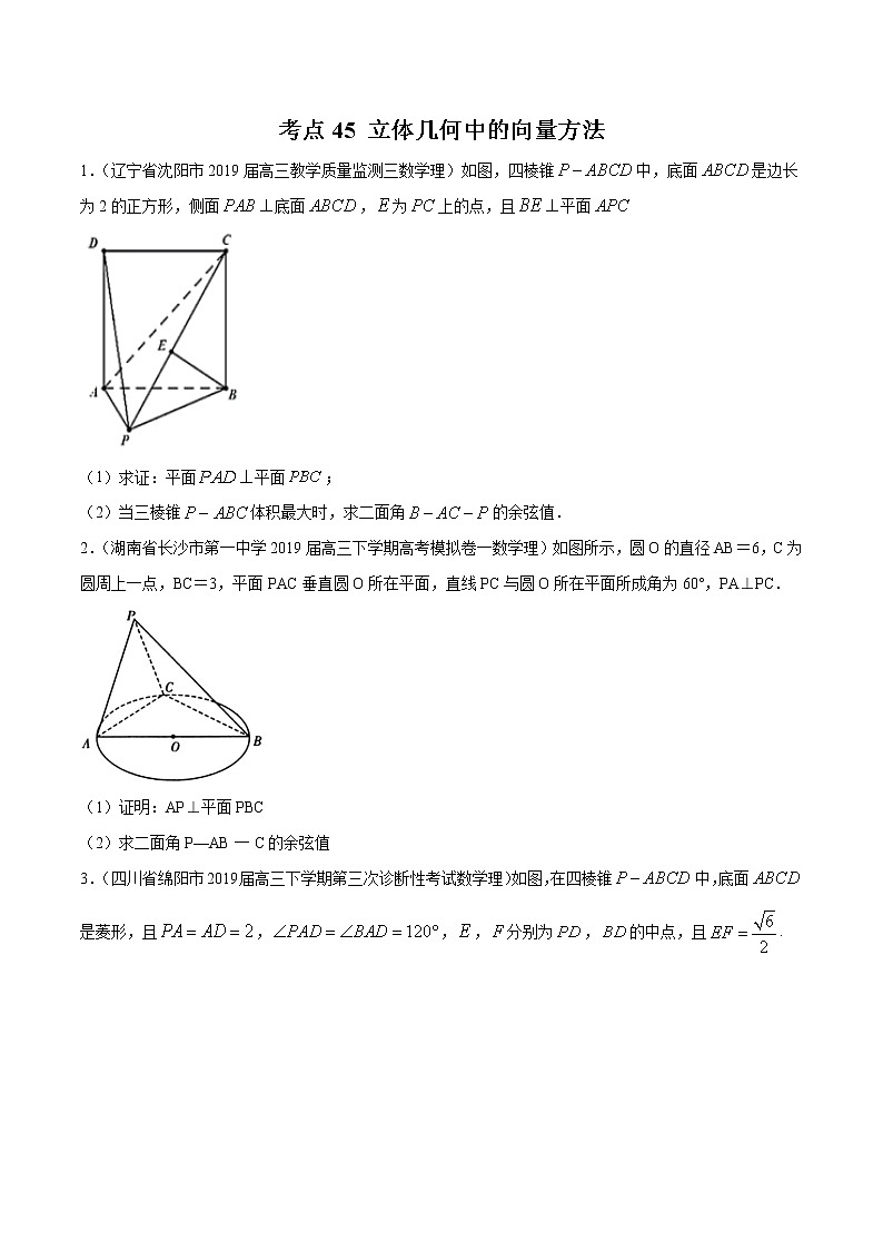 【精品试题】高考数学一轮必刷题 专题45 立体几何中的向量方法（含解析）01