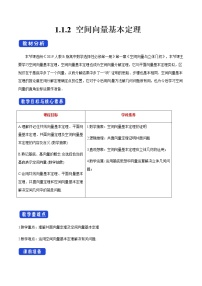 选择性必修 第一册第一章　空间向量与立体几何1.1 空间向量及其运算1.1.2 空间向量基本定理优质课教案及反思