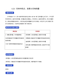 数学选择性必修 第一册1.2.1 空间中的点、直线与空间向量优秀教案