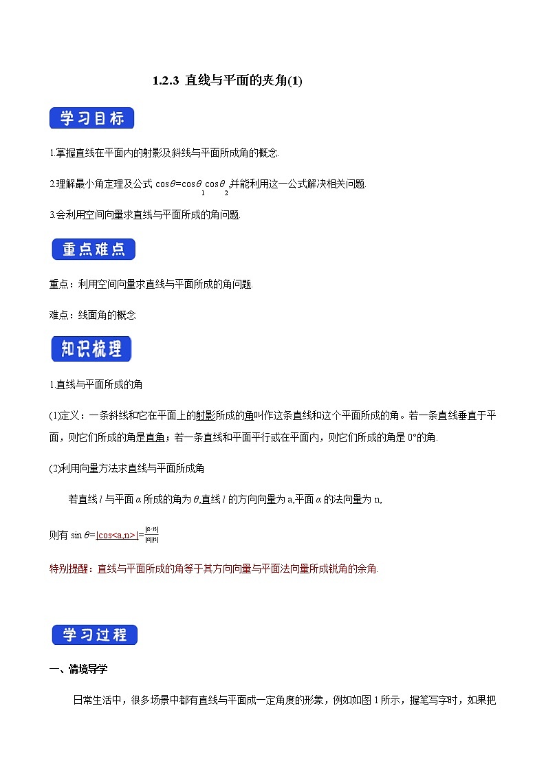 1.2.3 直线与平面的夹角（1）导学案01