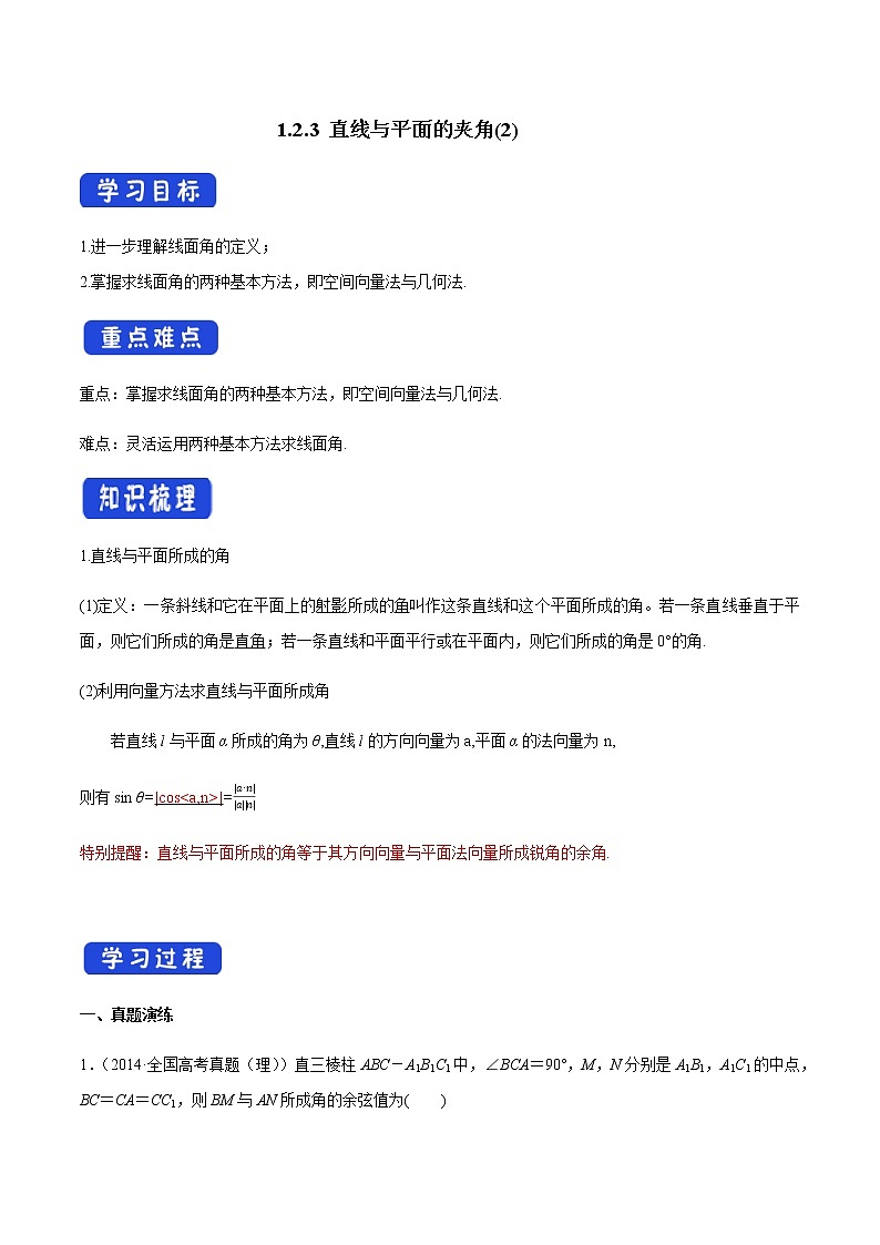 1.2.3 直线与平面的夹角（2）导学案01