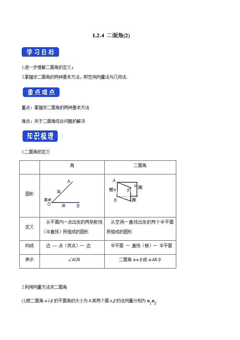 1.2.4 二面角（2）导学案第一册01