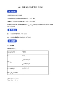 选择性必修 第一册第二章　平面解析几何2.2 直线及其方程2.2.3 两条直线的位置关系优质导学案及答案