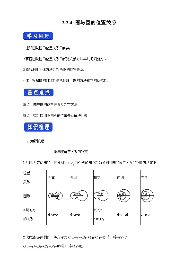 2.3.4 圆与圆的位置关系 导学案01