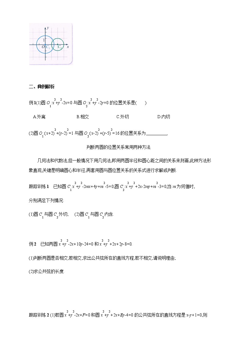 2.3.4 圆与圆的位置关系 导学案03