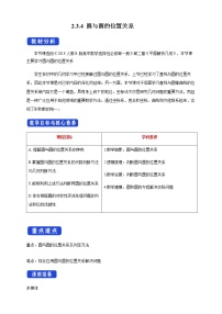 高中数学人教B版 (2019)选择性必修 第一册2.3.4 圆与圆的位置关系一等奖教案设计