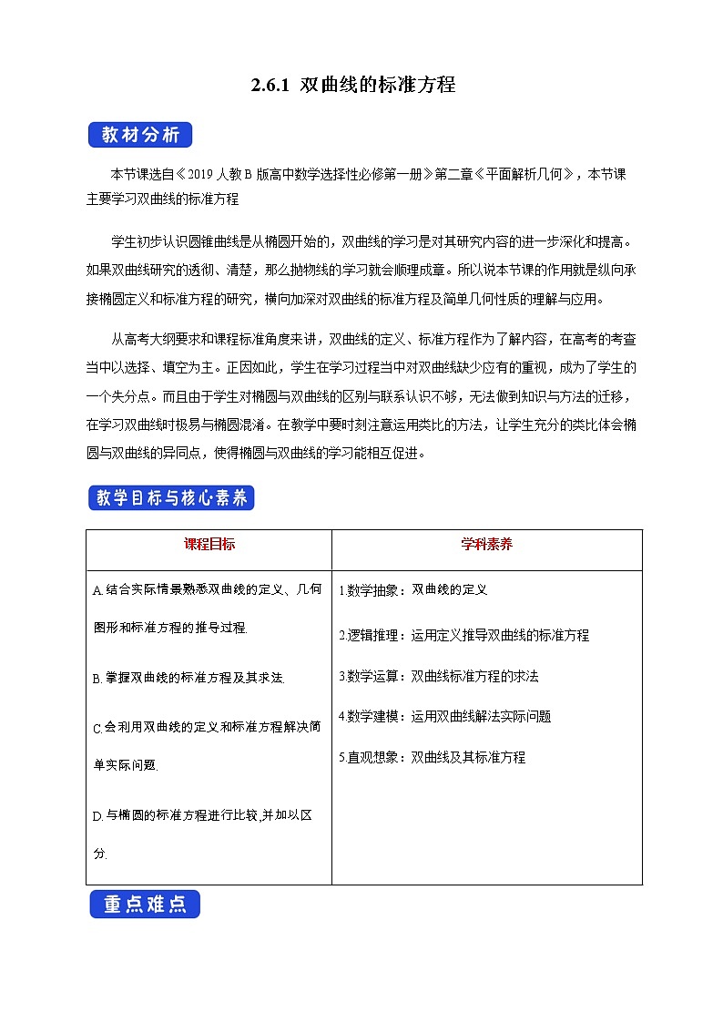 2.6.1 双曲线的标准方程 教学设计01