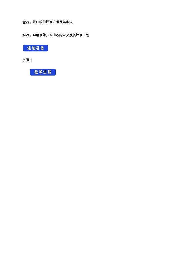 2.6.1 双曲线的标准方程 教学设计02