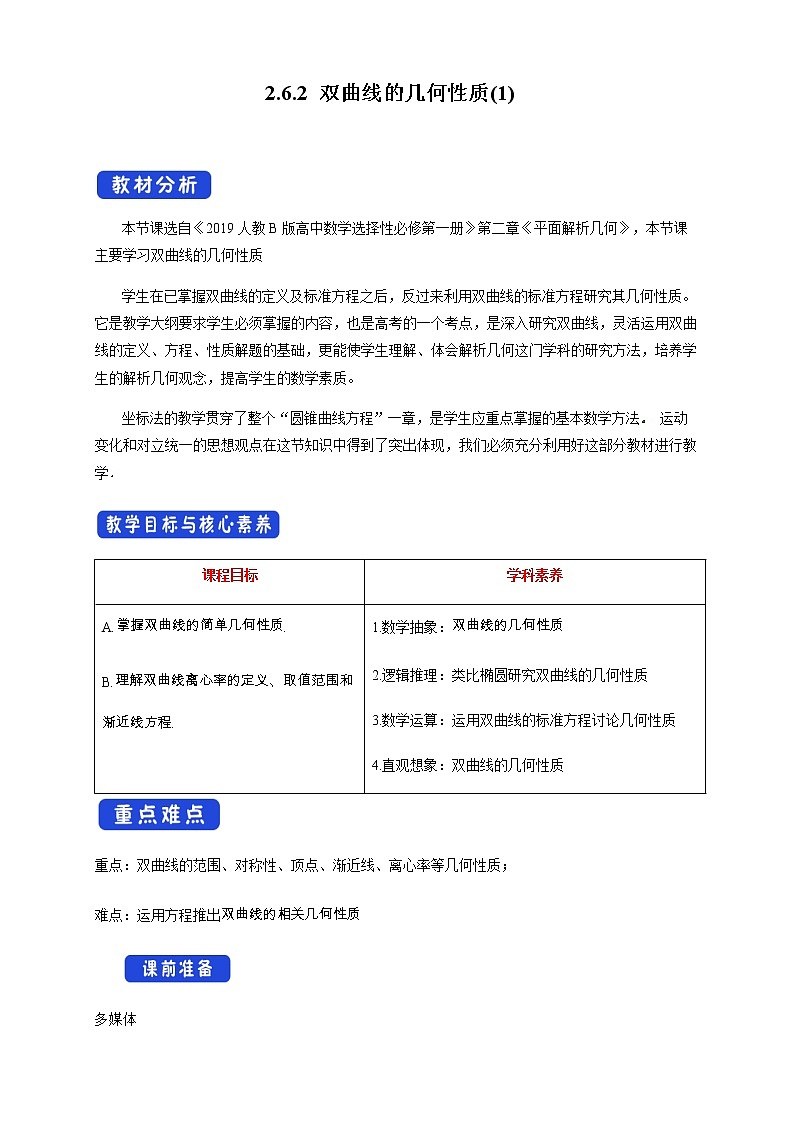 2.6.2 双曲线的几何性质（1） 教学设计01