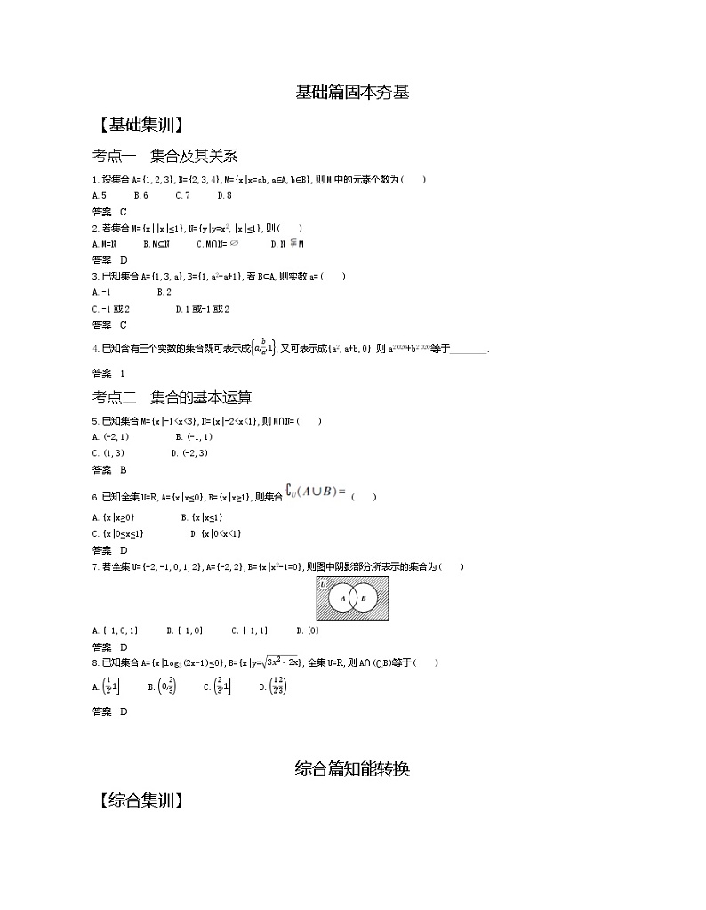 2021年高考专题复习1集合与常用逻辑用语第2页