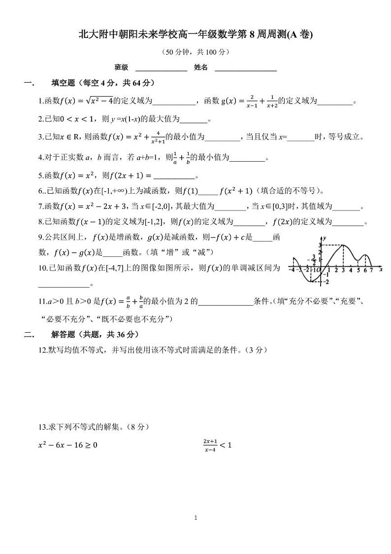 北京大学附属朝阳未来学校2020-2021学年第一学期高一年级数学第8周周测（A卷）（无答案）第1页