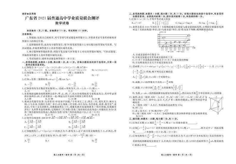 广东省2021届普通高中学业质量联合测评（11月大联考）高三数学试卷01