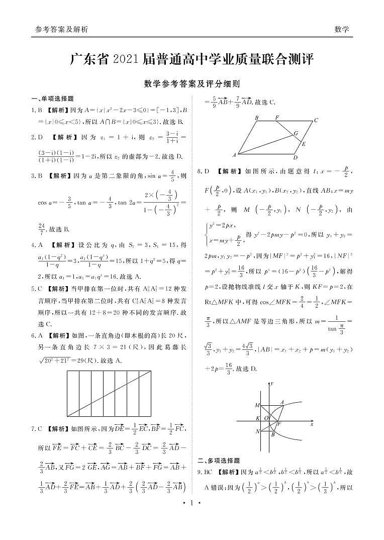广东省2021届普通高中学业质量联合测评（11月大联考）高三数学试卷01