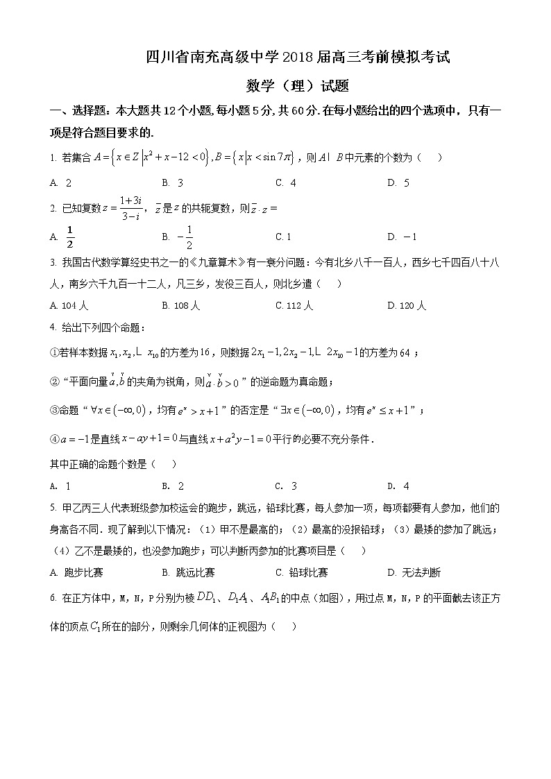 四川省南充高级中学2018届高三考前模拟考试数学（理科）试题（含解析）01
